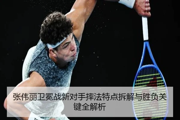 张伟丽卫冕战新对手摔法特点拆解与胜负关键全解析
